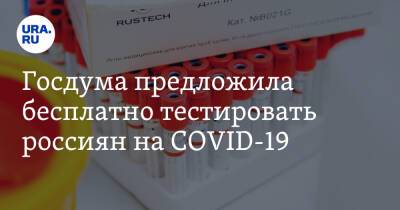 Госдума предложила бесплатно тестировать россиян на COVID-19