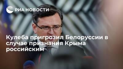 Глава МИД Украины Кулеба пригрозил Белоруссии в случае признания Крыма российским