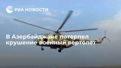 В Азербайджане потерпел крушение военный вертолет, 14 человек погибли