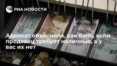 Адвокат Кудерко заявила, что продавец не вправе требовать от покупателя оплаты наличными