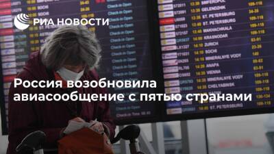 Россия возобновила авиасообщение с Бразилией, Монголией, Коста-Рикой и Аргентиной