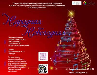 В Ульяновске выберут народную новогоднюю песню