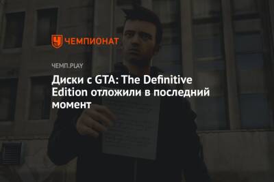 Диски с GTA: The Definitive Edition отложили в последний момент