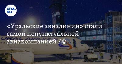 «Уральские авиалинии» стали самой непунктуальной авиакомпанией РФ