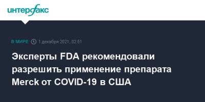 Эксперты FDA рекомендовали разрешить применение препарата Merck от COVID-19 в США - interfax.ru - Москва - США - Англия