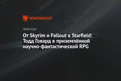 От Skyrim и Fallout к Starfield: Тодд Говард в приземлённой научно-фантастической RPG