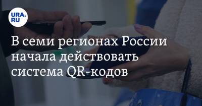В семи регионах России начала действовать система QR-кодов