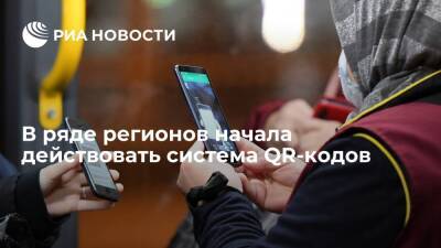 В ряде российских регионов начала действовать система QR-кодов