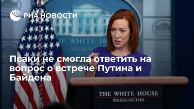 Представитель Белого дома Псаки не смогла ответить на вопрос о встрече Путина и Байдена