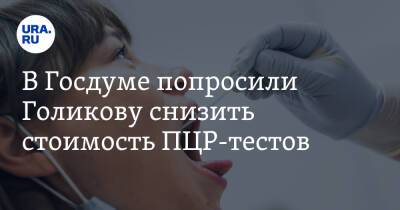 В Госдуме попросили Голикову снизить стоимость ПЦР-тестов. «Не более 1 тысячи рублей»