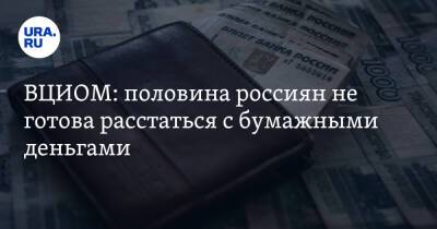 ВЦИОМ: половина россиян не готова расстаться с бумажными деньгами