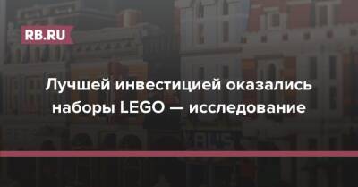 Лучшей инвестицией оказались наборы LEGO — исследование