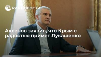 Глава республики Аксенов заявил, что Крым с радостью примет Лукашенко