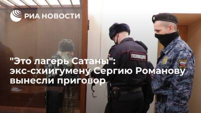 "Это лагерь Сатаны": экс-схиигумену Сергию Романову вынесли приговор