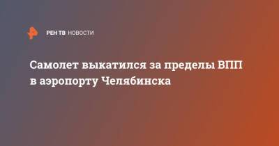 Самолет выкатился за пределы ВПП в аэропорту Челябинска