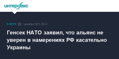 Генсек НАТО заявил, что альянс не уверен в намерениях РФ касательно Украины
