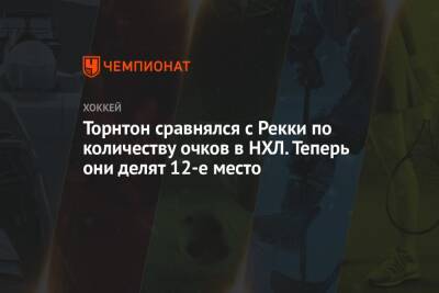 Торнтон сравнялся с Рекки по количеству очков в НХЛ. Теперь они делят 12-е место