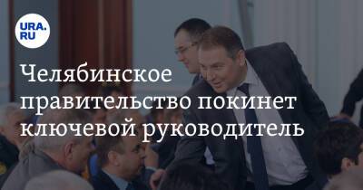 Челябинское правительство покинет ключевой руководитель