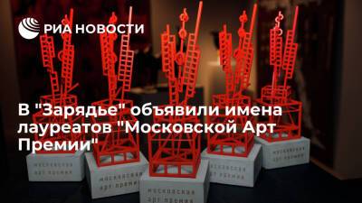 В "Зарядье" объявили имена лауреатов Московской Арт Премии