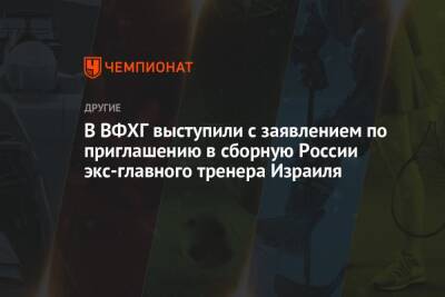 В ВФХГ выступили с заявлением по приглашению в сборную России экс-главного тренера Израиля