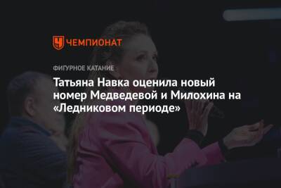 Татьяна Навка оценила новый номер Медведевой и Милохина на «Ледниковом периоде»