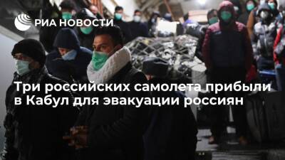 Три российских самолета прибыли в Кабул для эвакуации россиян и доставки гумпомощи