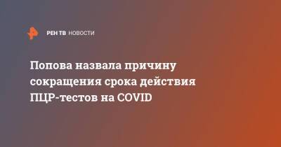 Попова назвала причину сокращения срока действия ПЦР-тестов на COVID