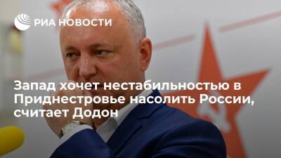 Экс-президент Молдавии Додон: Запад хочет нестабильностью в Приднестровье насолить России