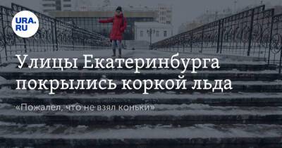 Улицы Екатеринбурга покрылись коркой льда. «Пожалел, что не взял коньки»
