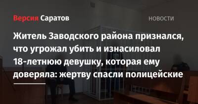 Житель Заводского района признался, что угрожал убить и изнасиловал 18-летнюю девушку, которая ему доверяла: жертву спасли полицейские