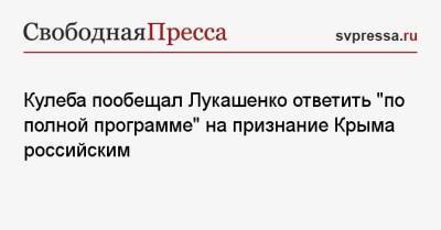 Кулеба пообещал Лукашенко ответить «по полной программе» на признание Крыма российским
