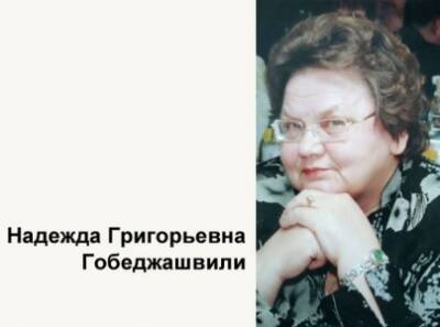 13 ноября в Кунгуре после тяжелой болезни ушла из жизни Надежда Григорьевна Гобеджашвили