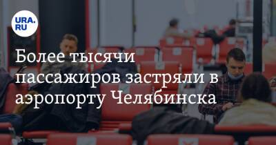 Более тысячи пассажиров застряли в аэропорту Челябинска