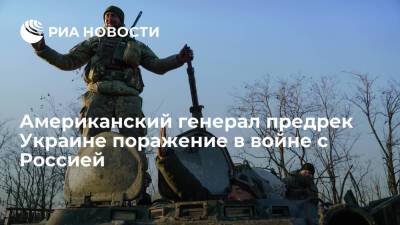 Экс-командующий войсками США в Европе Ходжес предрек Украине поражение в войне с Россией