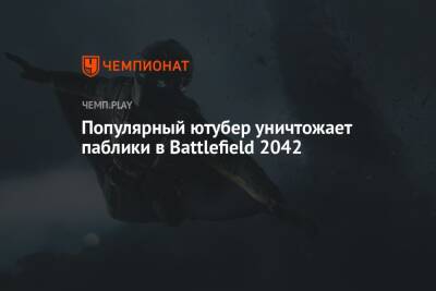 Популярный ютубер уничтожает паблики в Battlefield 2042