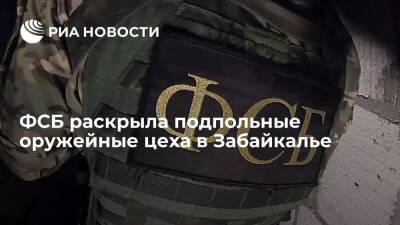 ФСБ раскрыла подпольные цеха по изготовлению и тайники для хранения оружия в Забайкалье