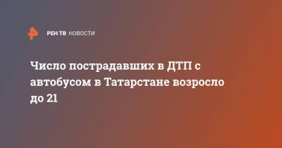 Число пострадавших в ДТП с автобусом в Татарстане возросло до 21