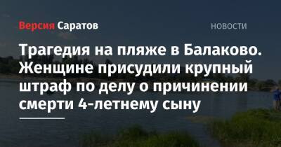 Трагедия на пляже в Балаково. Женщине присудили крупный штраф по делу о причинении смерти 4-летнему сыну