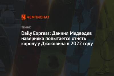 Daily Express: Даниил Медведев наверняка попытается отнять корону у Джоковича в 2022 году