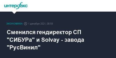 Сменился гендиректор СП "СИБУРа" и Solvay - завода "РусВинил"