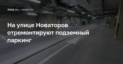 Анна Яковлева - На улице Новаторов отремонтируют подземный паркинг - mos.ru - Москва