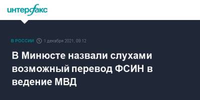 В Минюсте назвали слухами возможный перевод ФСИН в ведение МВД