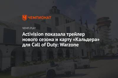 Activision показала трейлер нового сезона и карту «Кальдера» для Call of Duty: Warzone