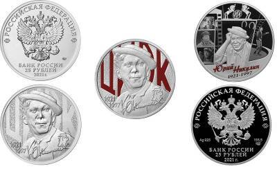 Выпущены памятные монеты в честь знаменитого смолянина Юрия Никулина