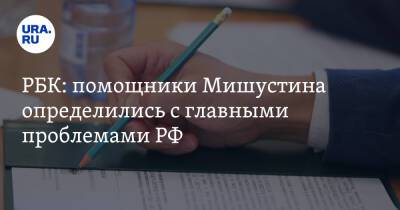 РБК: помощники Мишустина определились с главными проблемами РФ