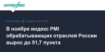 В ноябре индекс PMI обрабатывающих отраслей России вырос до 51,7 пункта