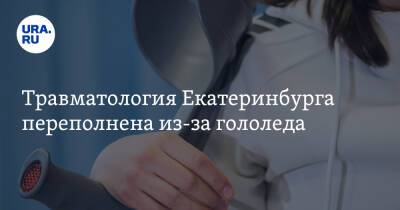 Травматология Екатеринбурга переполнена из-за гололеда. «Кто с рукой, кто с головой»