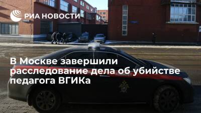 В Москве завершили расследование дела об убийстве педагога ВГИКа Иды Шур