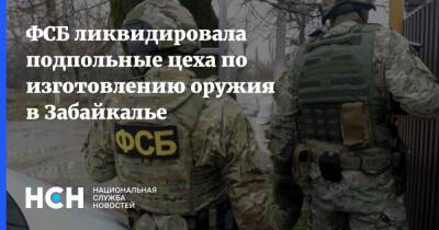 ФСБ ликвидировала подпольные цеха по изготовлению оружия в Забайкалье