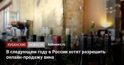 В следующем году в России хотят разрешить онлайн-продажу вина